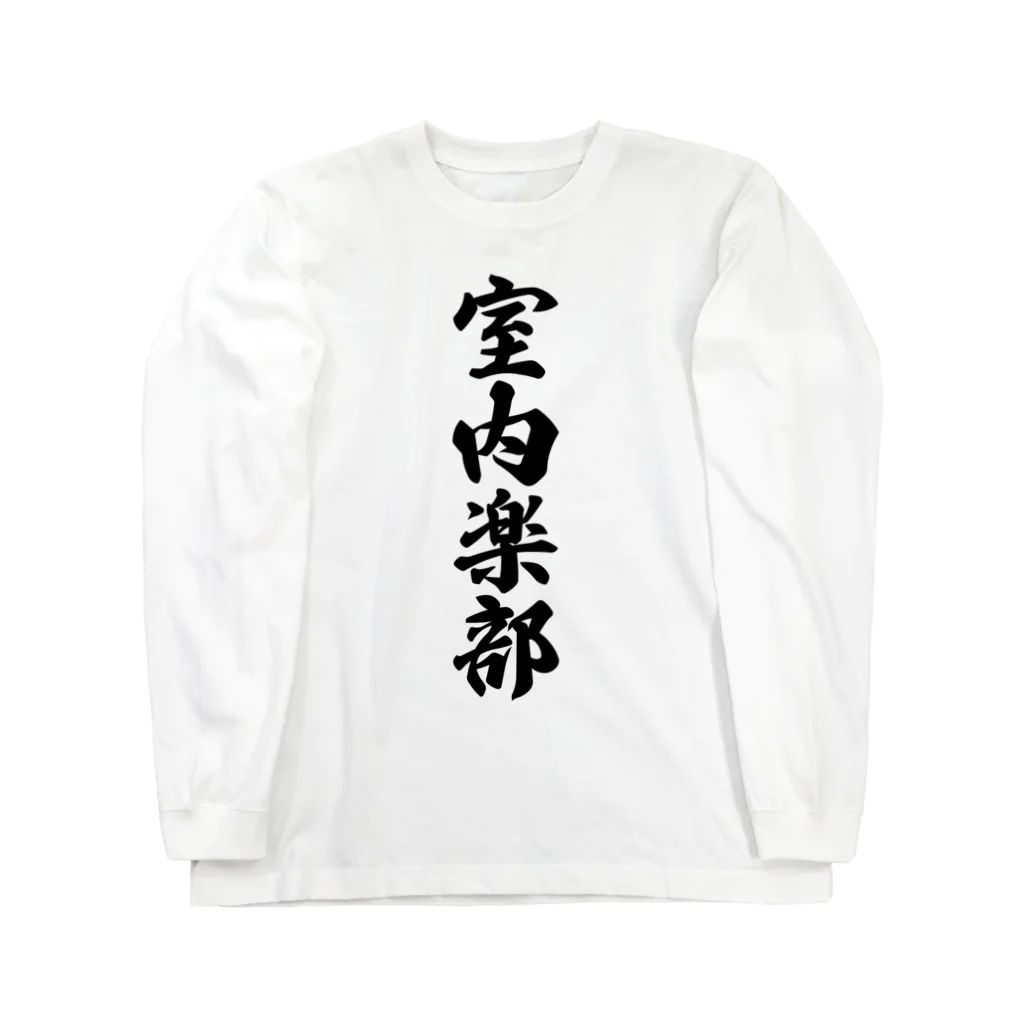 着る文字屋の室内楽部 Long Sleeve T-Shirt