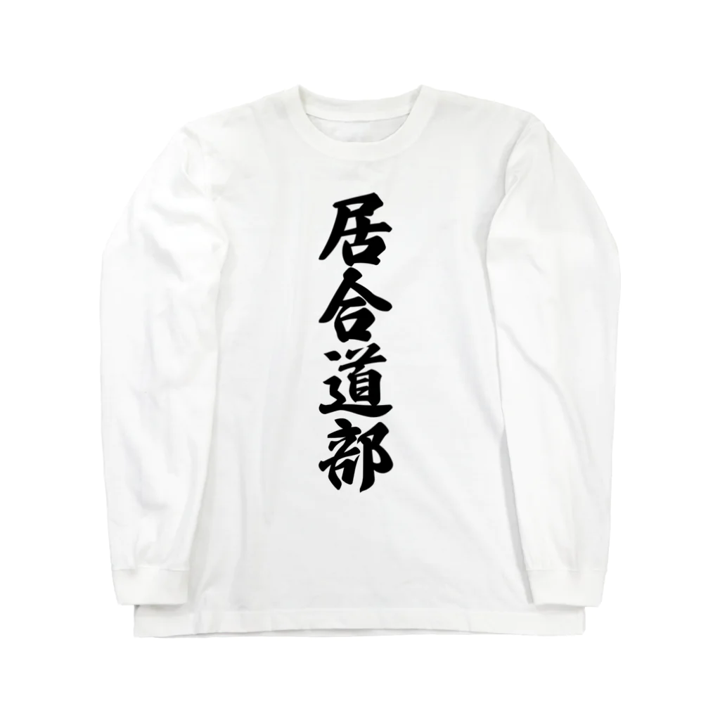 着る文字屋の居合道部 Long Sleeve T-Shirt