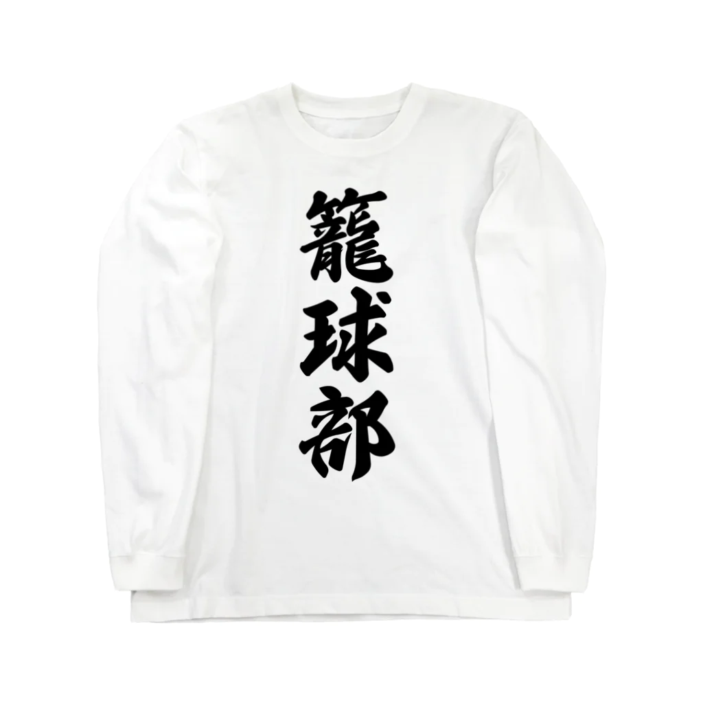 着る文字屋の籠球部（バスケットボール部） Long Sleeve T-Shirt