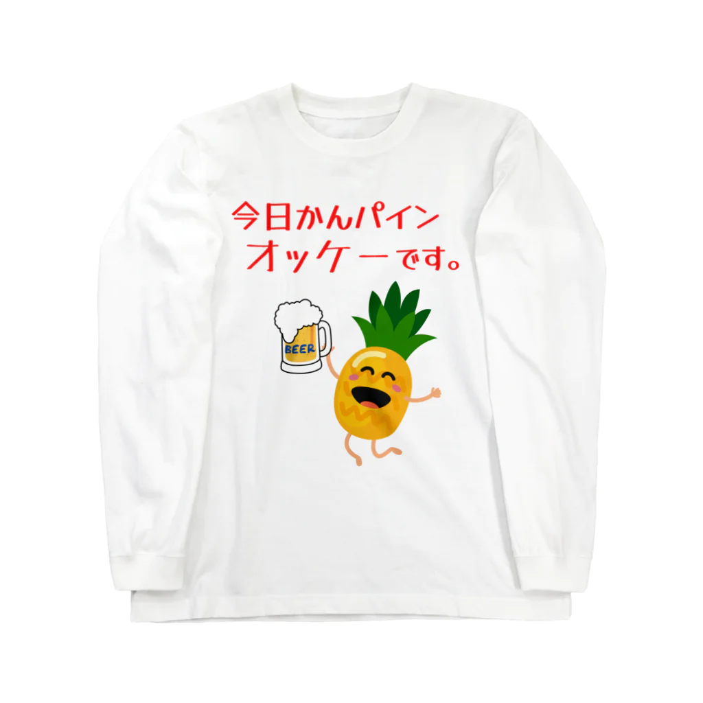 かんパインのお店の今日かんパインオッケーです。 Long Sleeve T-Shirt