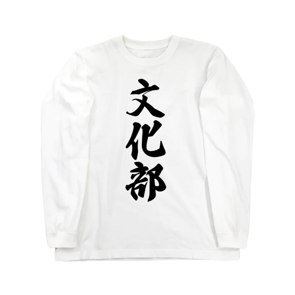 着る文字屋の文化部 Long Sleeve T-Shirt