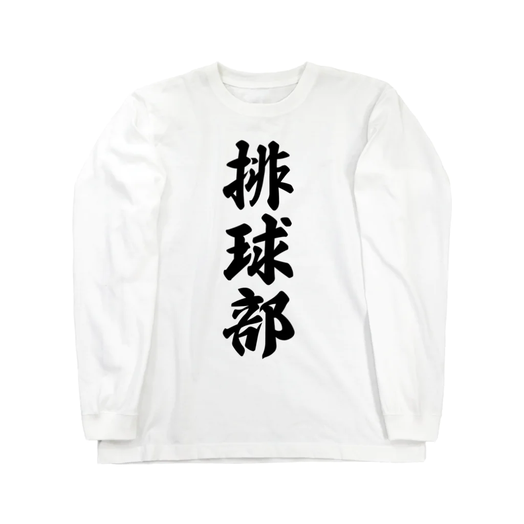 着る文字屋の排球部（バレーボール部） ロングスリーブTシャツ