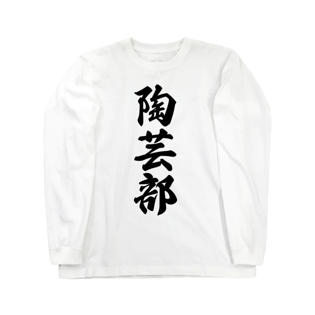 着る文字屋の陶芸部 Long Sleeve T-Shirt