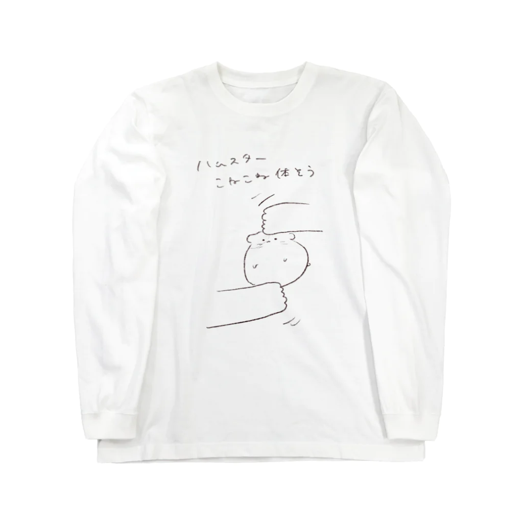 おりょうり教室のハムスターこねこね体そう Long Sleeve T-Shirt