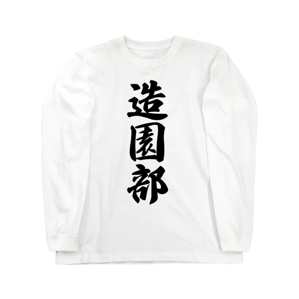 着る文字屋の造園部 Long Sleeve T-Shirt