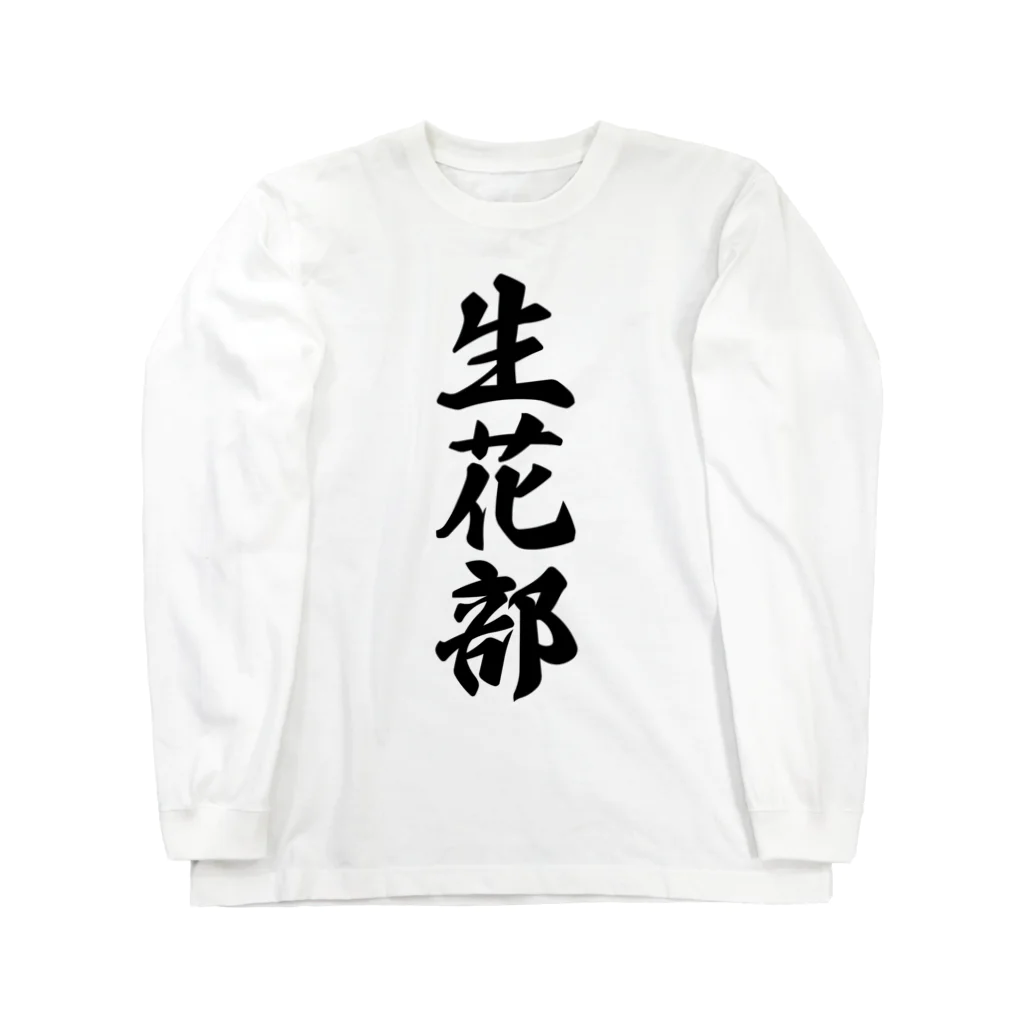 着る文字屋の生花部 ロングスリーブTシャツ