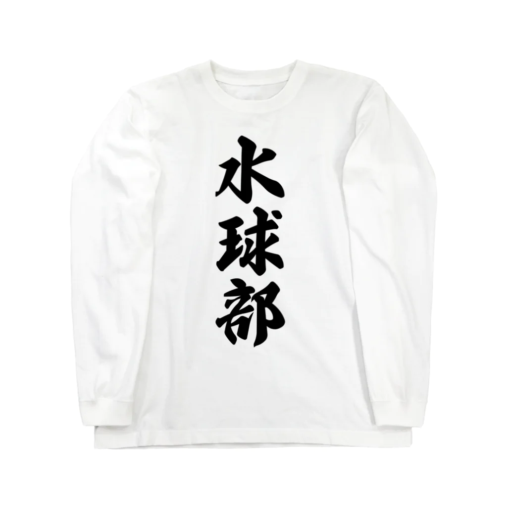 着る文字屋の水球部 Long Sleeve T-Shirt