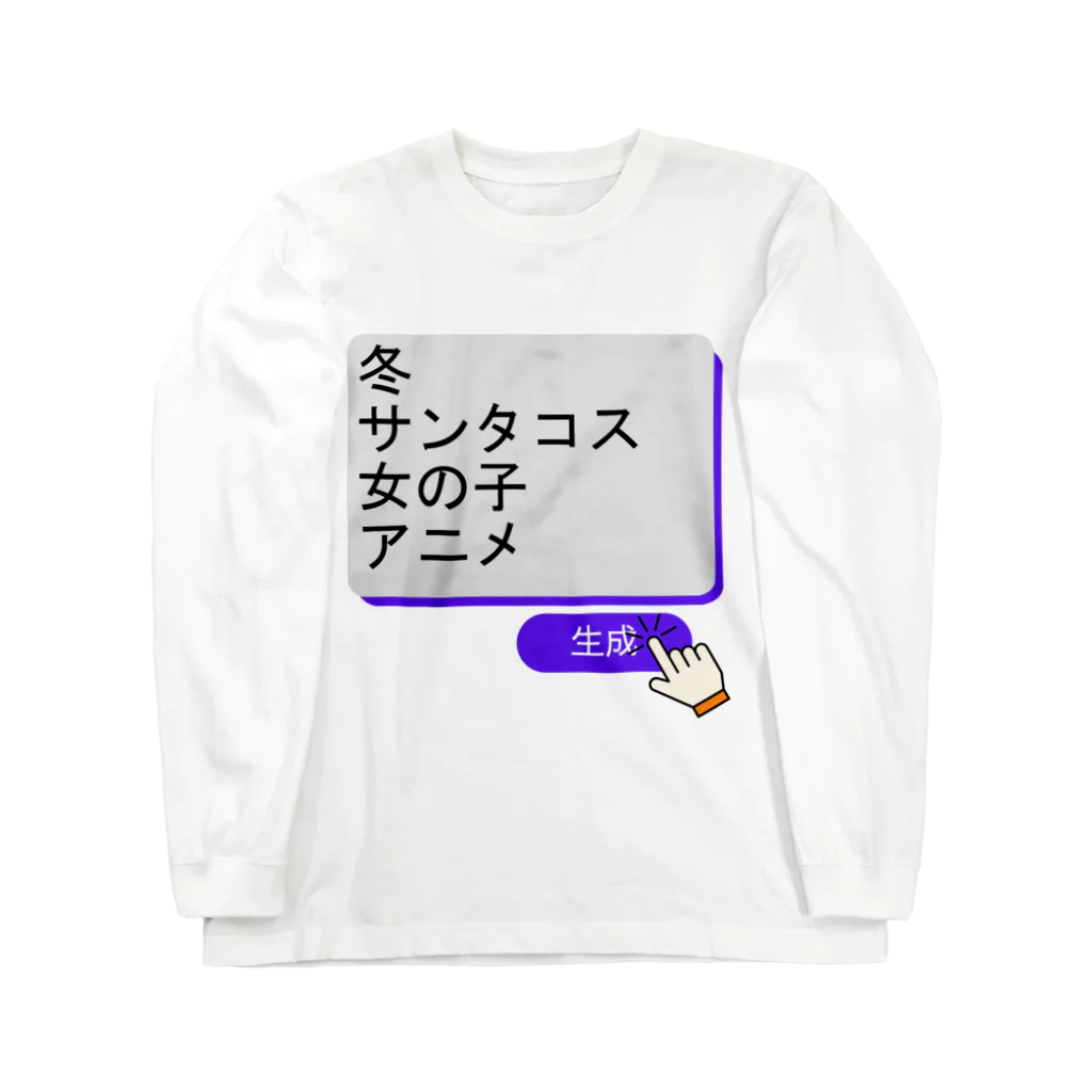 boboboboboの生成ボタンをタップすると・・・（冬１） Long Sleeve T-Shirt