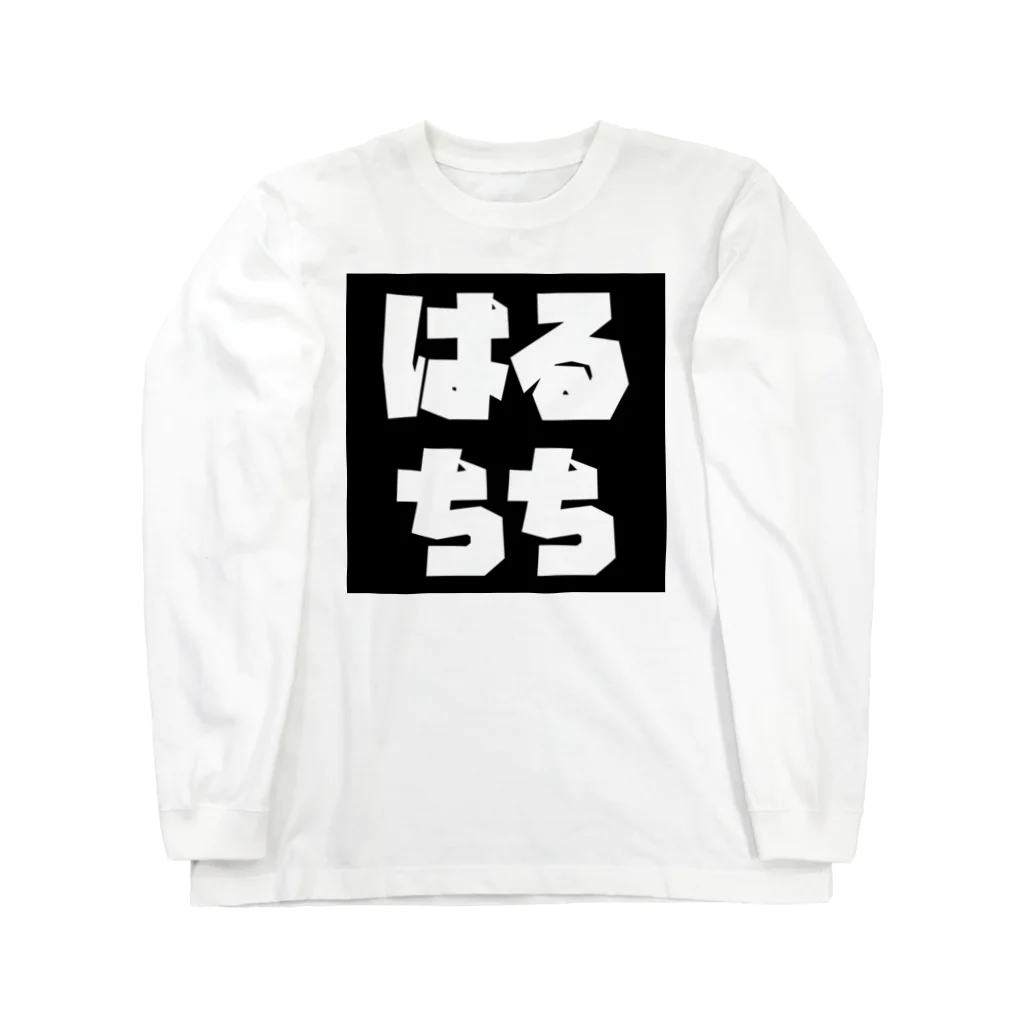 HARUCHICHIのはるちち Long Sleeve T-Shirt