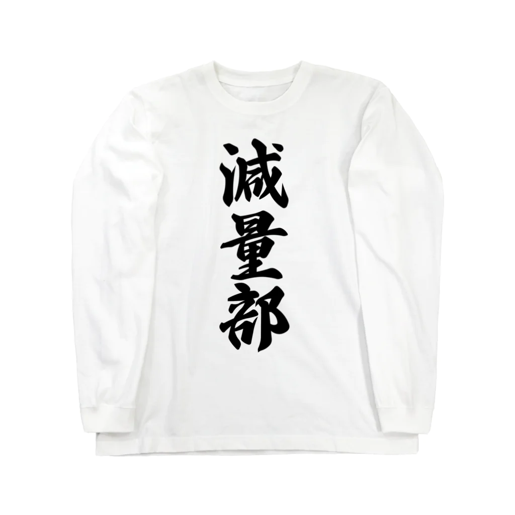 着る文字屋の減量部 ロングスリーブTシャツ