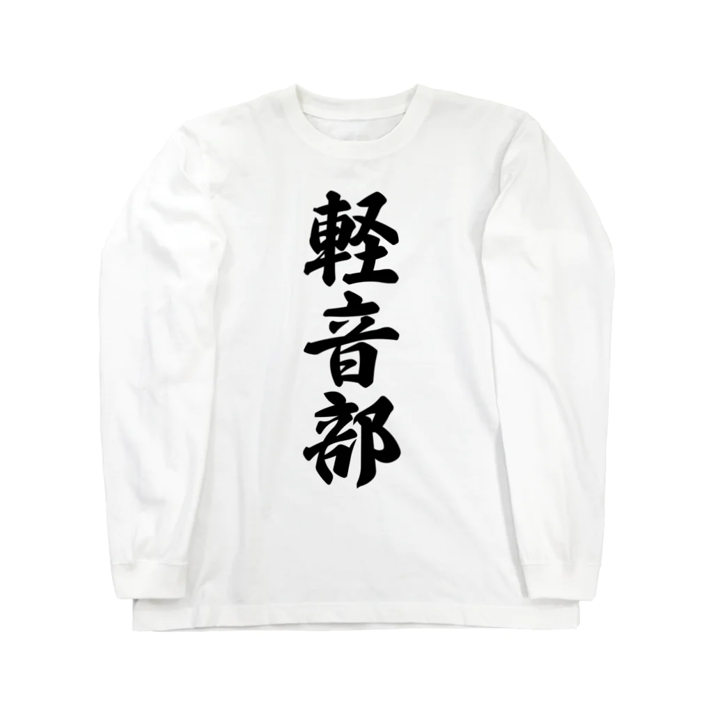 着る文字屋の軽音部 Long Sleeve T-Shirt