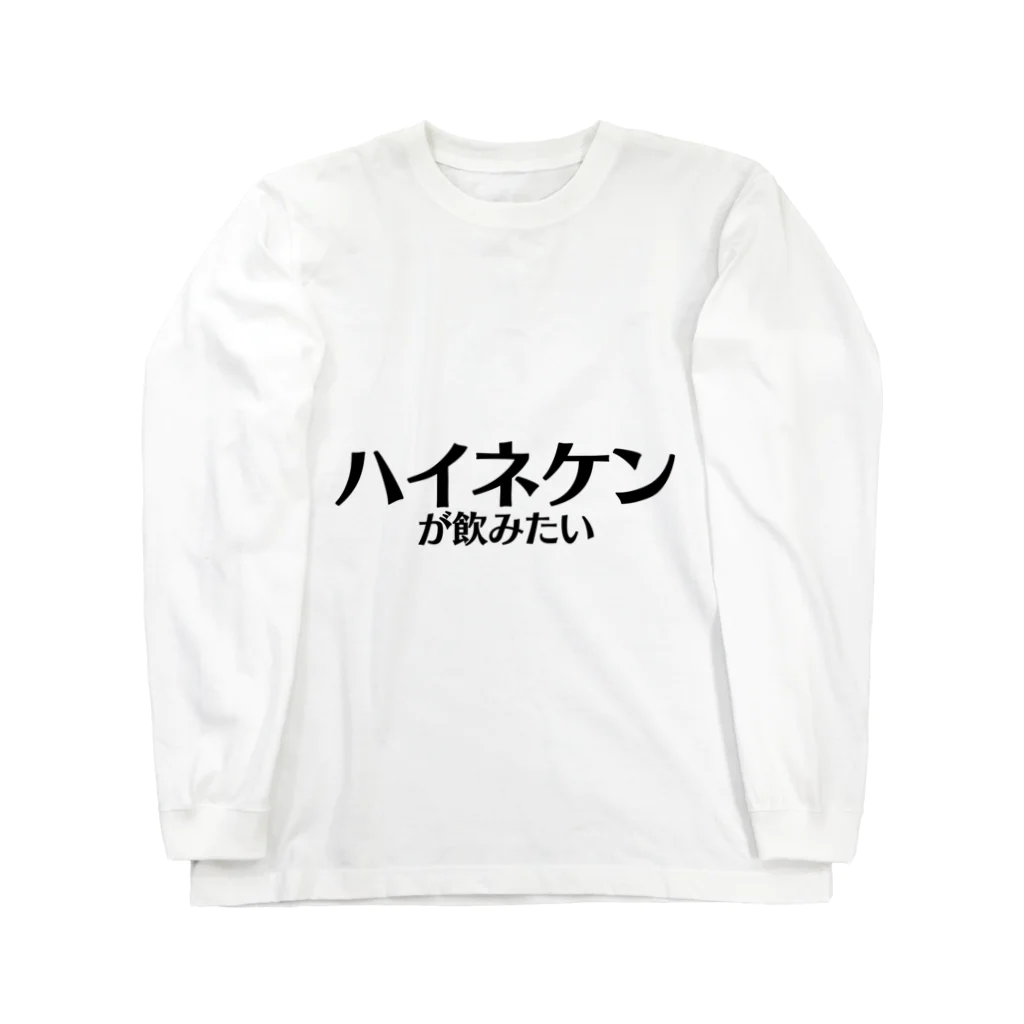Identity brand -sonzai shomei-の【スポーツ観戦】ハイネケンが飲みたい ロングスリーブTシャツ