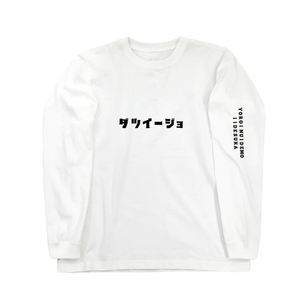 yoroiBBAのダツイージョ ロングスリーブTシャツ