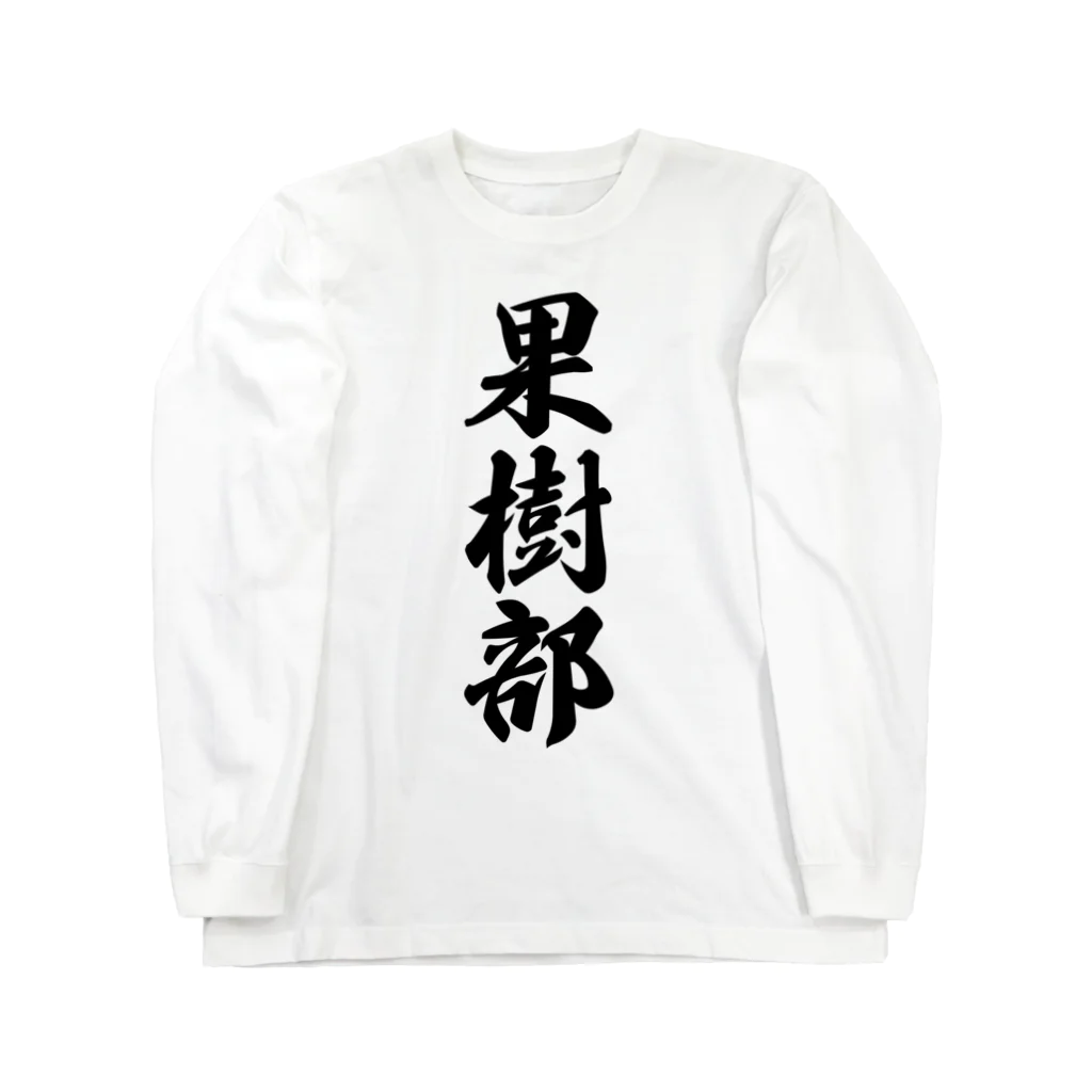 着る文字屋の果樹部 ロングスリーブTシャツ