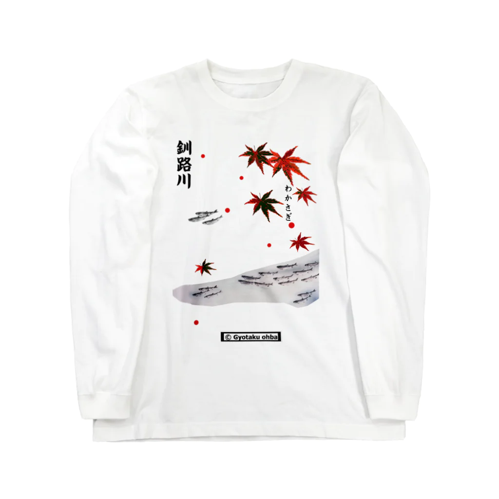 G-HERRINGのワカサギ！（釧路川）あらゆる生命たちへ感謝を捧げます。 Long Sleeve T-Shirt