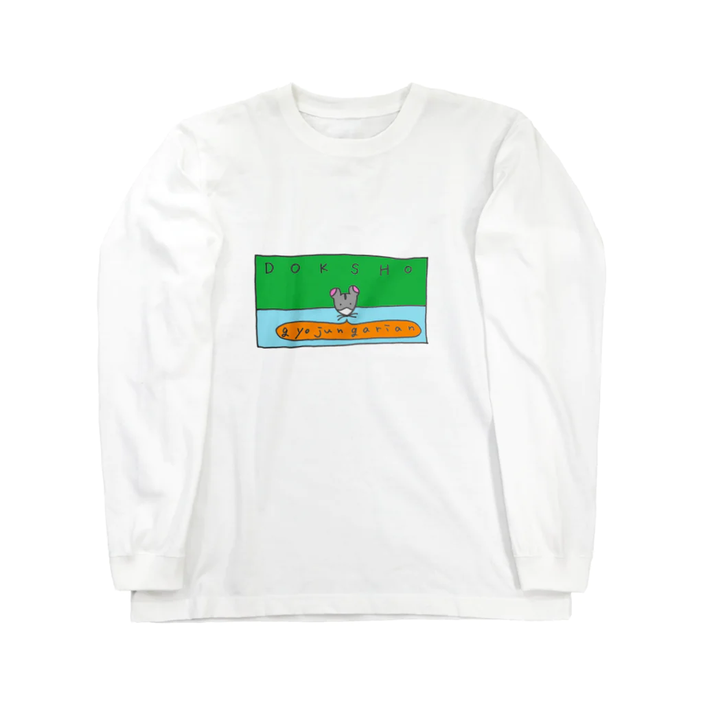 ギョージャガーリックのデザインの春之読書 Long Sleeve T-Shirt