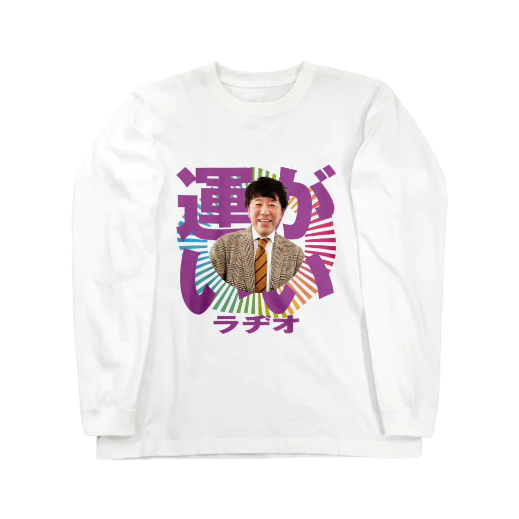 リクライブ公式のPodcast番組「エフピオ浅山の運がいいラヂオ」浅山版 ロングスリーブTシャツ