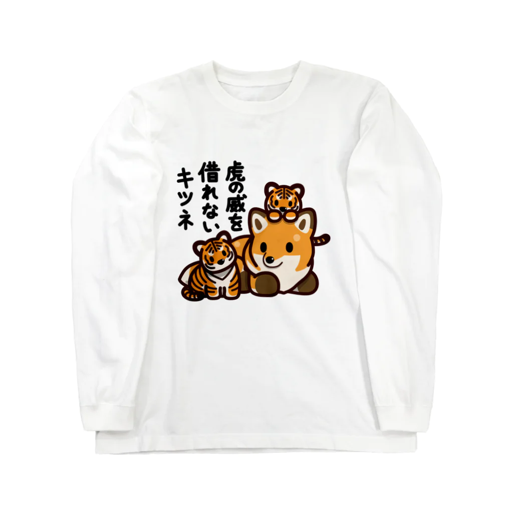 botsu【デフォルメ動物イラスト屋】の虎の威を借れない狐 Long Sleeve T-Shirt