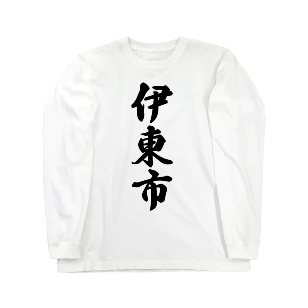 着る文字屋の伊東市 （地名） Long Sleeve T-Shirt