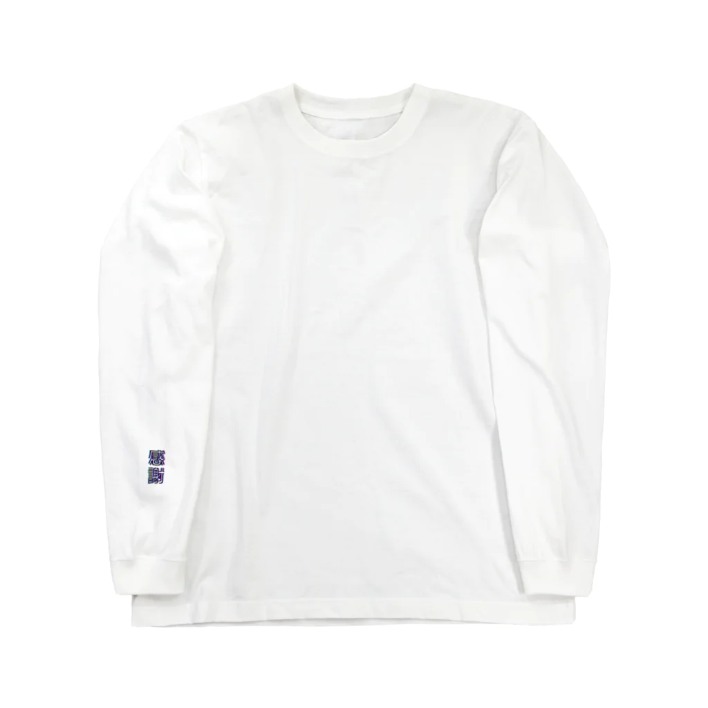 感謝の感謝 Long Sleeve T-Shirt