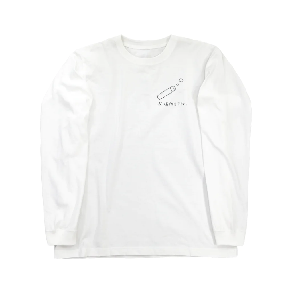 pearldancesの居場所を下さい。 Long Sleeve T-Shirt