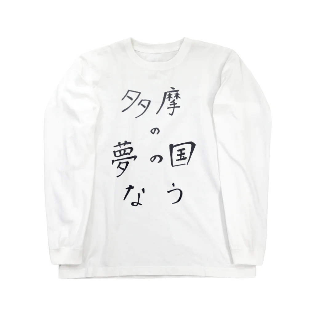 pearldancesの多摩の夢の国なう Long Sleeve T-Shirt