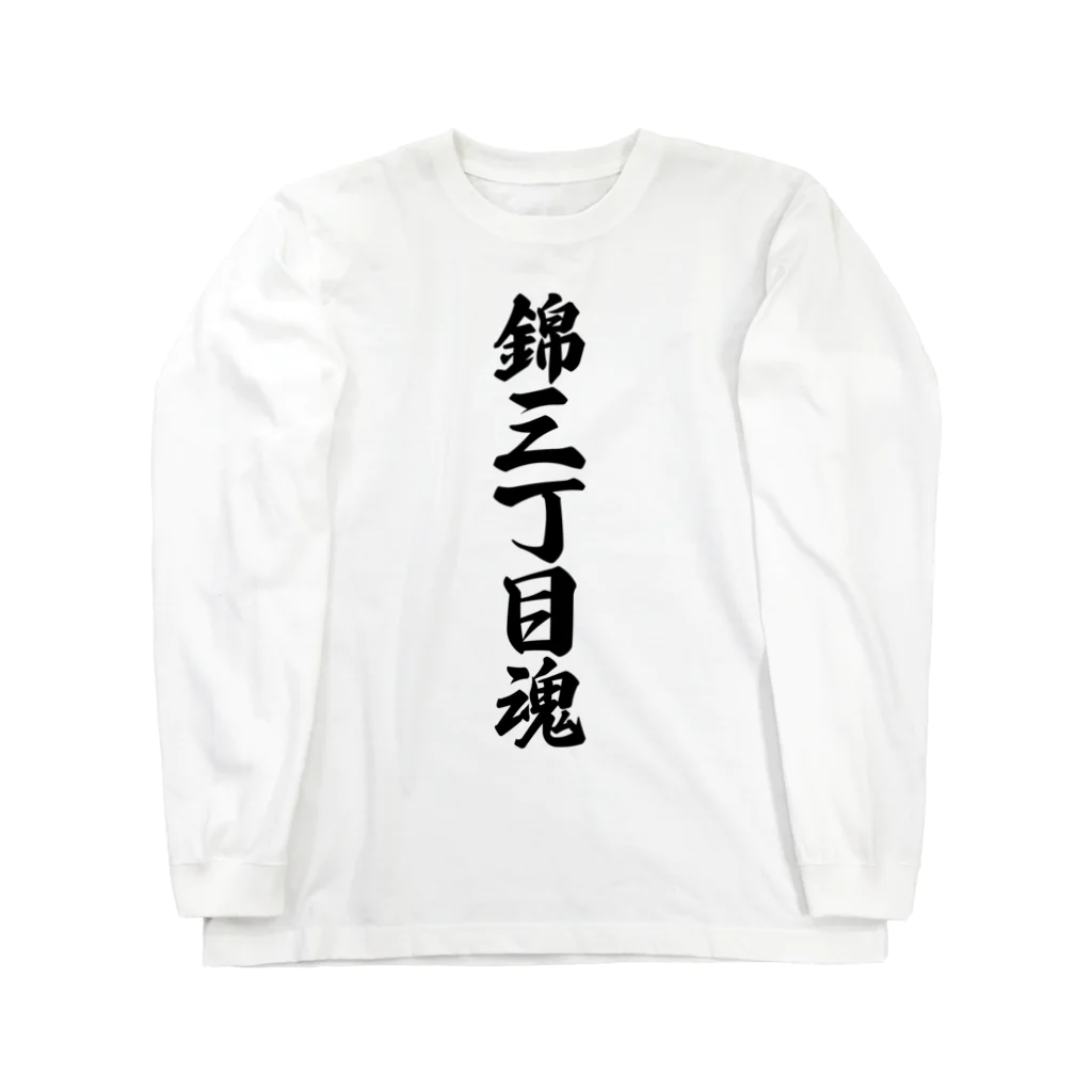 着る文字屋の錦三丁目魂 （地元魂） ロングスリーブTシャツ