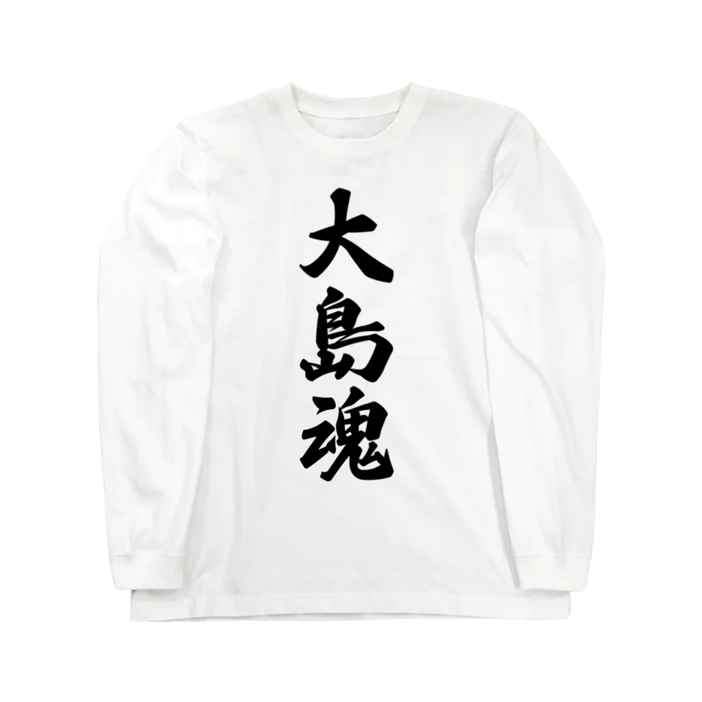 着る文字屋の大島魂 （地元魂） ロングスリーブTシャツ