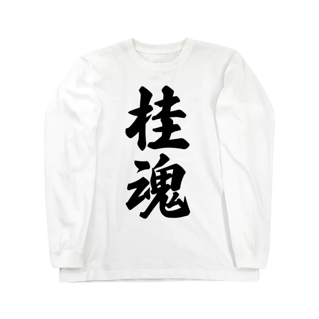 着る文字屋の桂魂 （地元魂） ロングスリーブTシャツ