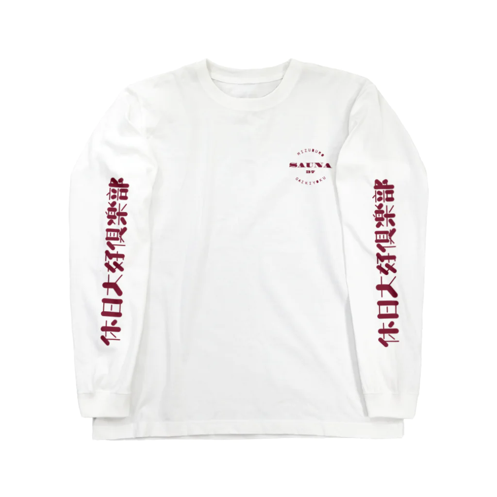 なんもものサウナ〜のためのロンT Long Sleeve T-Shirt