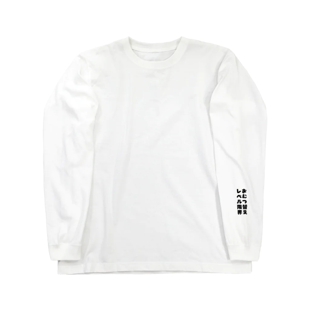 Family Fun ThreadsのFamily Fun Threads【おむつ替えレベル限界】 Long Sleeve T-Shirt