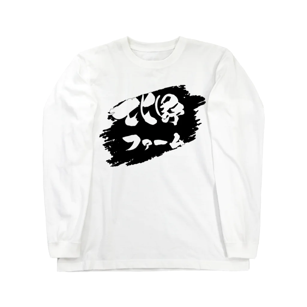 北野ファームの北野ファーム（正面のみプリント版）背景黒 Long Sleeve T-Shirt