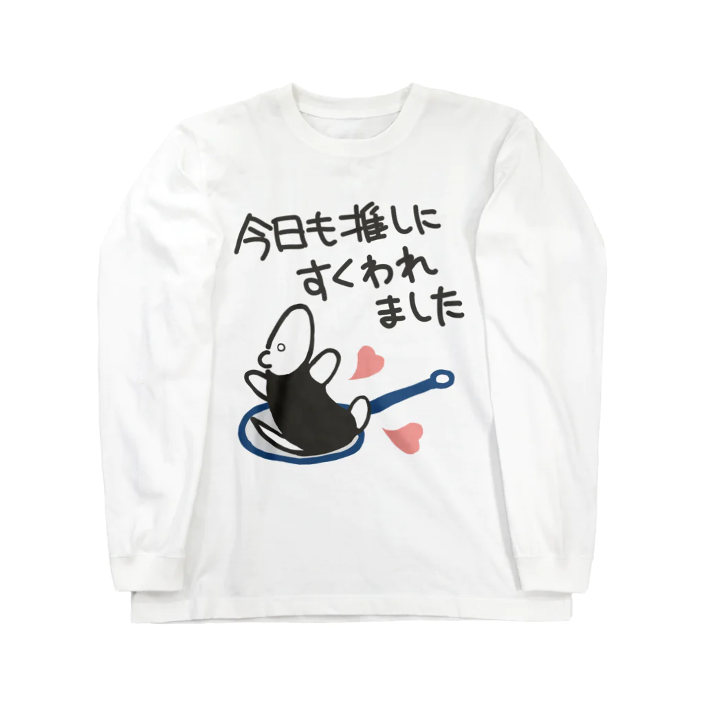 ミナミコアリクイ【のの】の推しにすくわれる【ミナミコアリクイ】 Long Sleeve T-Shirt