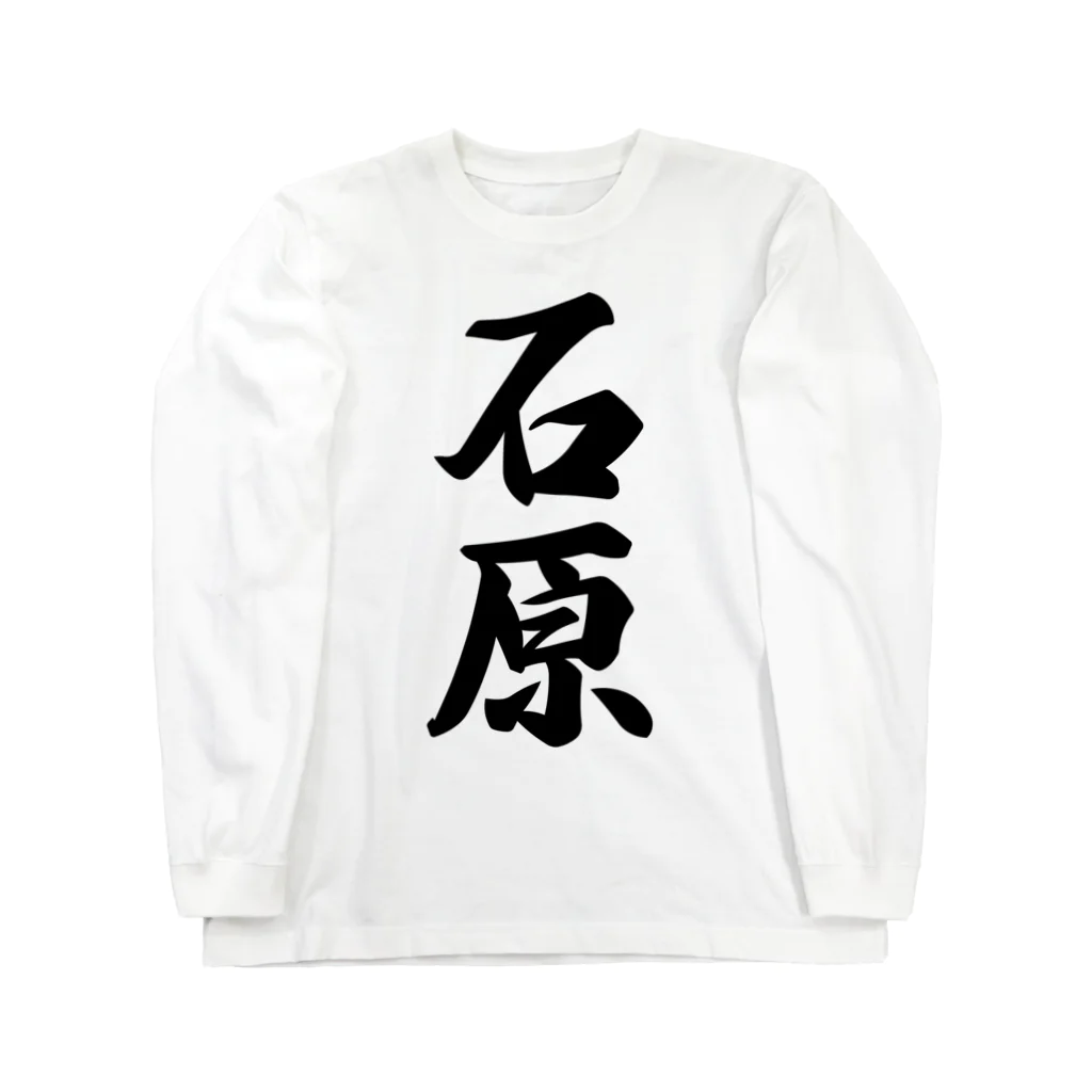 着る文字屋の石原 Long Sleeve T-Shirt