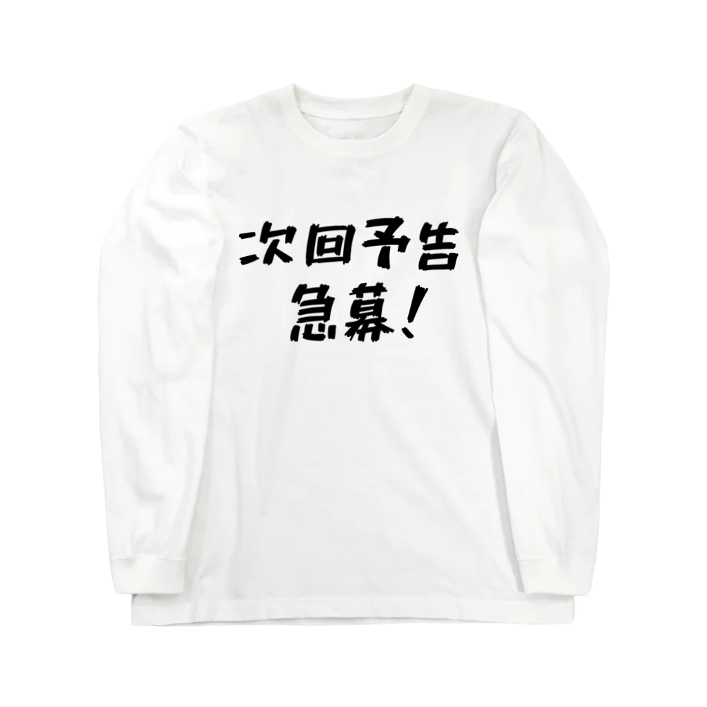 Tsukeppaの次回予告急募！ Long Sleeve T-Shirt