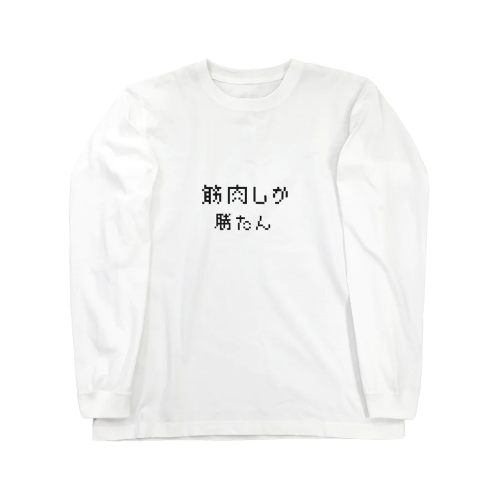 muscle_0419の筋肉しか勝たん Long Sleeve T-Shirt