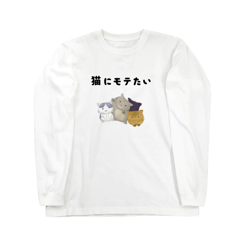 アトリエかのの猫にモテたい ロングスリーブTシャツ