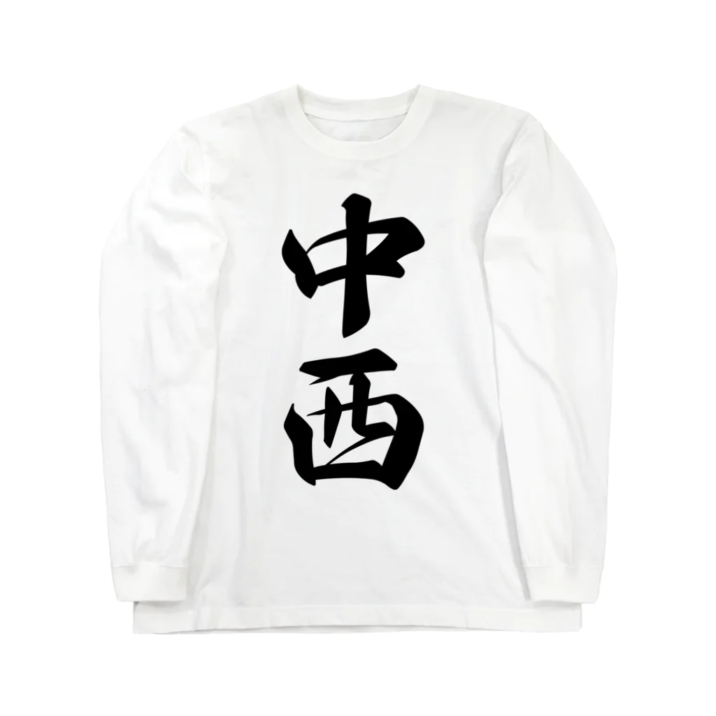 着る文字屋の中西 Long Sleeve T-Shirt