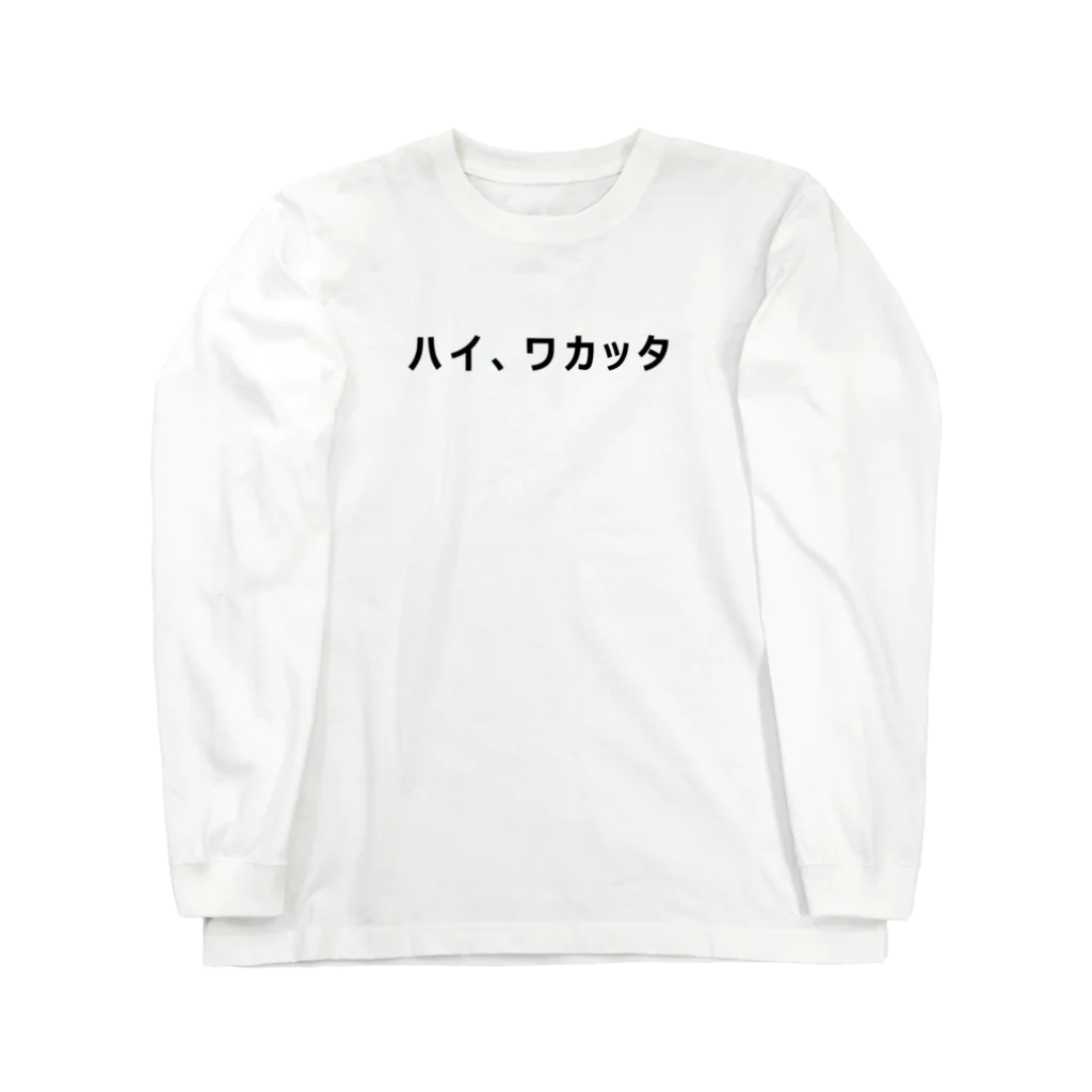 fun the ballparkのハイ、ワカッタTシャツ　白文字 ロングスリーブTシャツ