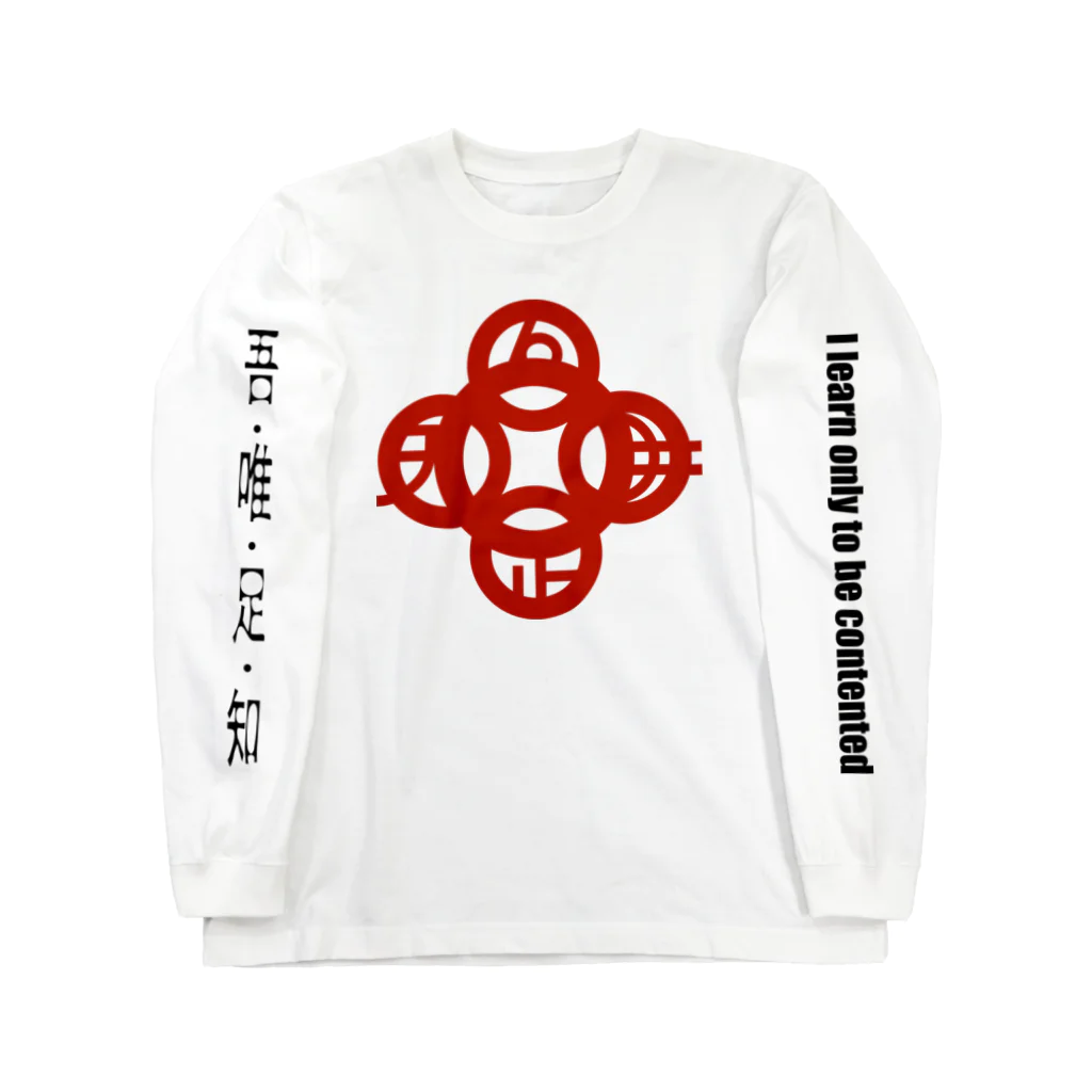 『NG （Niche・Gate）』ニッチゲート-- IN SUZURIの吾唯足知（吾唯足りるを知る。）赤・マークのみ Long Sleeve T-Shirt