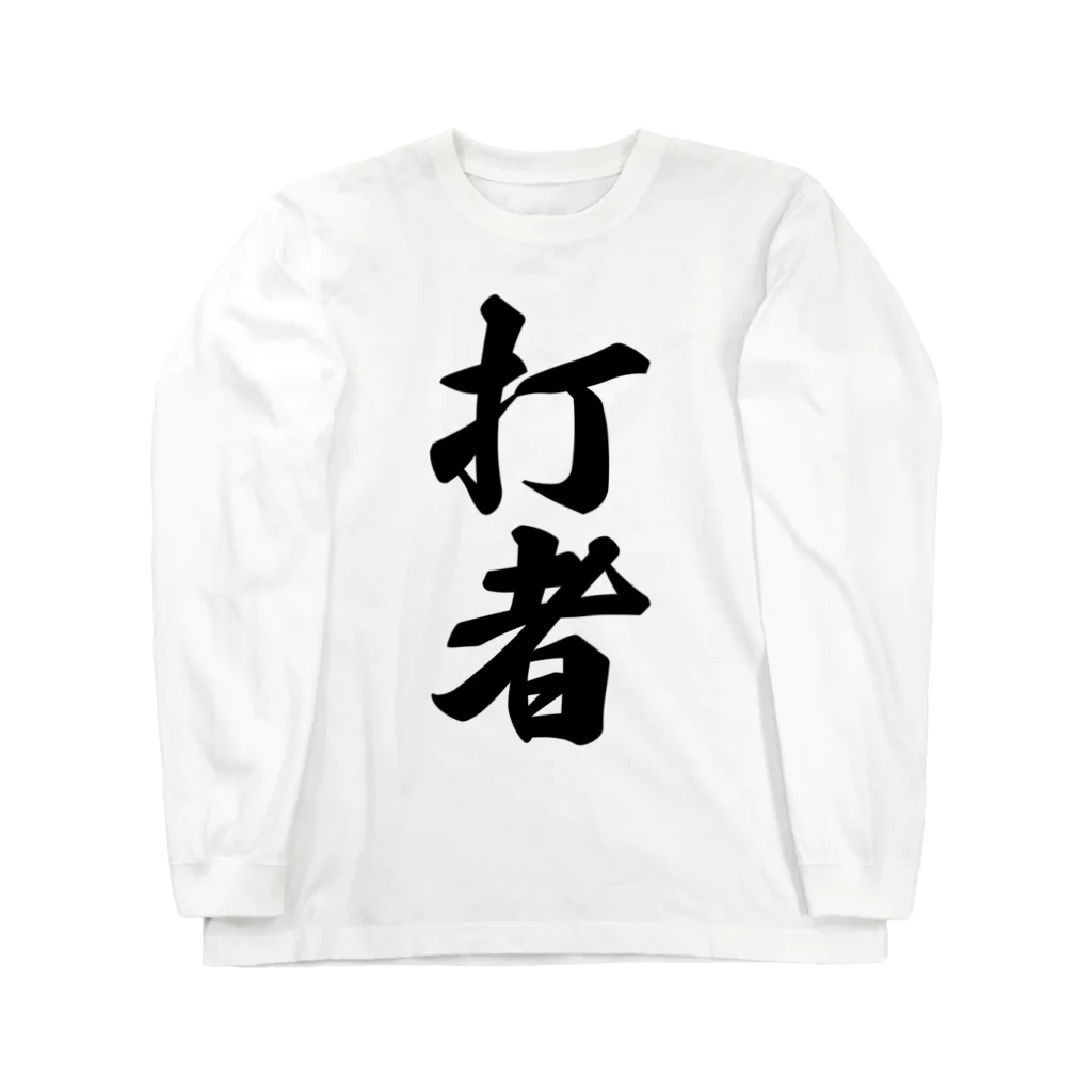 着る文字屋の打者 Long Sleeve T-Shirt