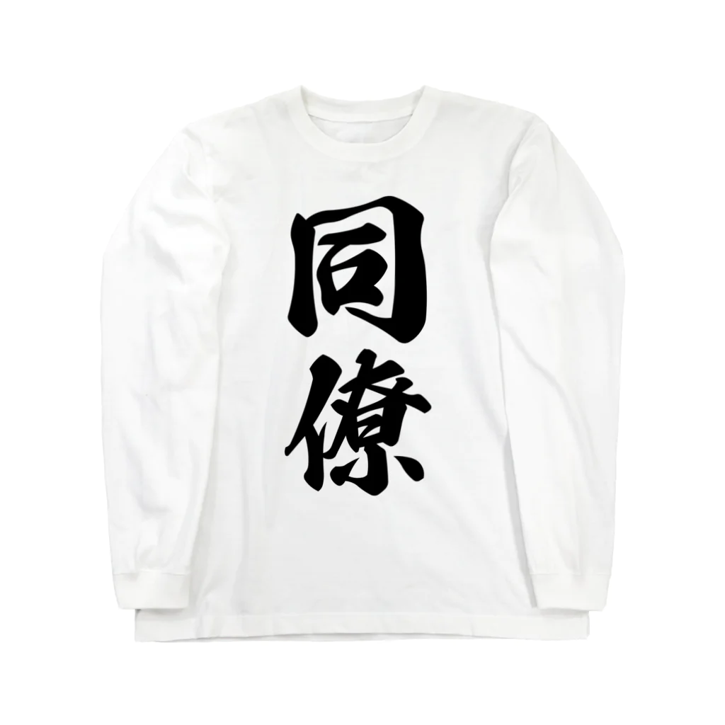 着る文字屋の同僚 Long Sleeve T-Shirt