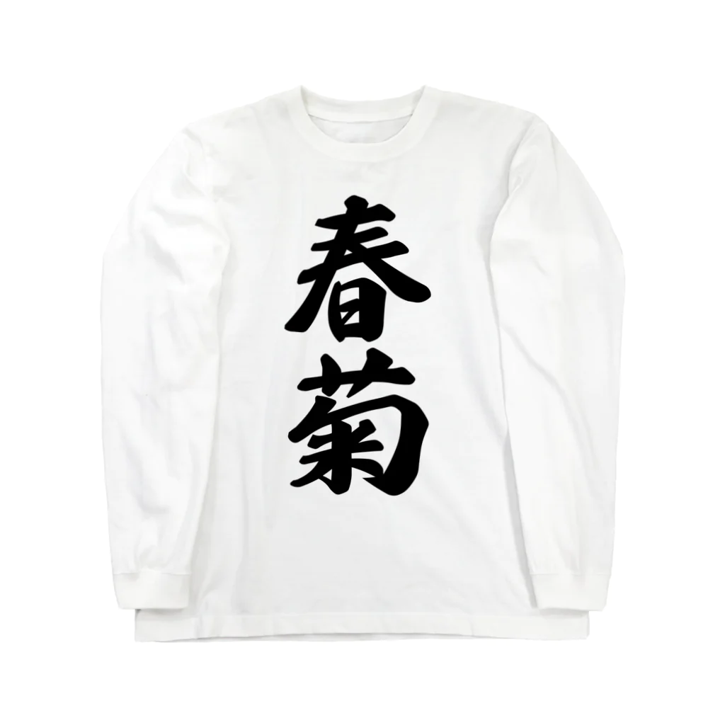 着る文字屋の春菊 Long Sleeve T-Shirt