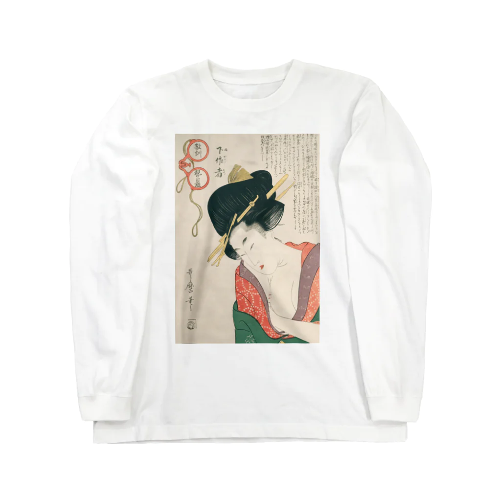 寿めでたや(ukiyoe)の浮世絵：喜多川歌麿_＜教訓親の目鑑＞ ロングスリーブTシャツ