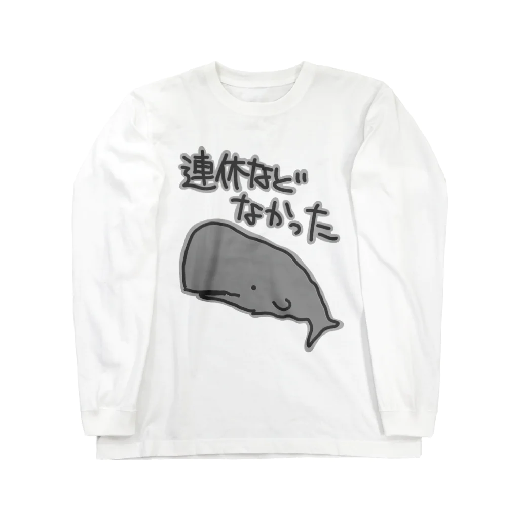 ミナミコアリクイ【のの】の連休などなかった【マッコウクジラ】 Long Sleeve T-Shirt