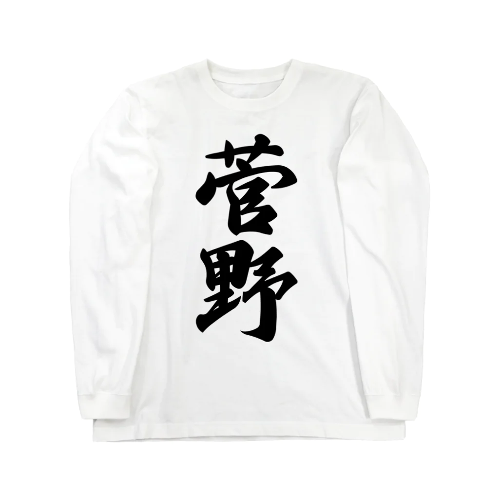 着る文字屋の菅野 ロングスリーブTシャツ