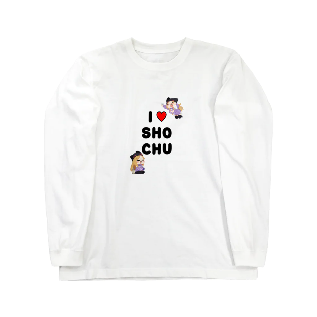 霧島ネル🍶💤のI♥SHOCHU Long Sleeve T-Shirt