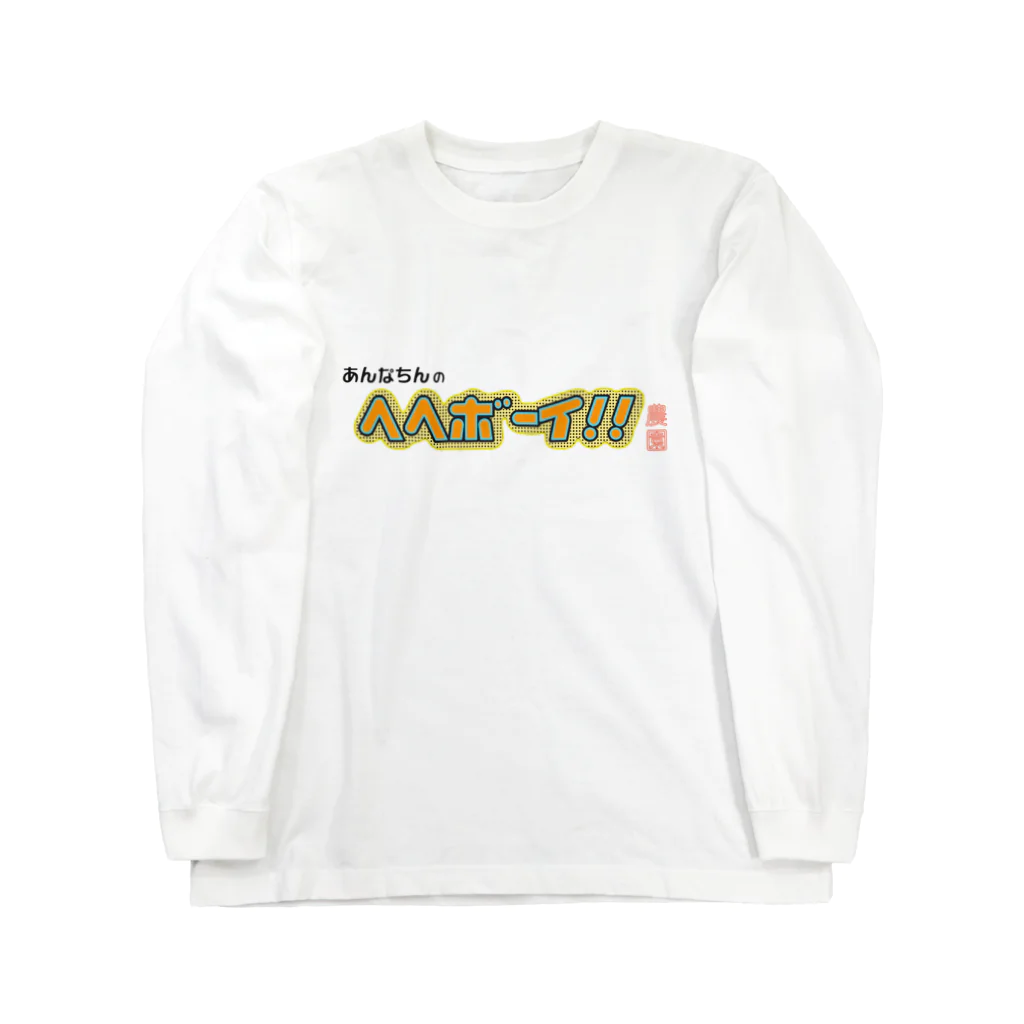 JINJIN_DRAMATIC_COMPANYのあんなちんのヘヘボーイ!!農園 ロゴ Long Sleeve T-Shirt