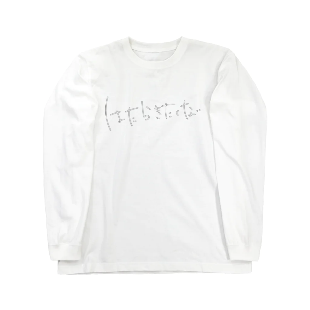 m_m_y_illustのはたらきたくない Long Sleeve T-Shirt