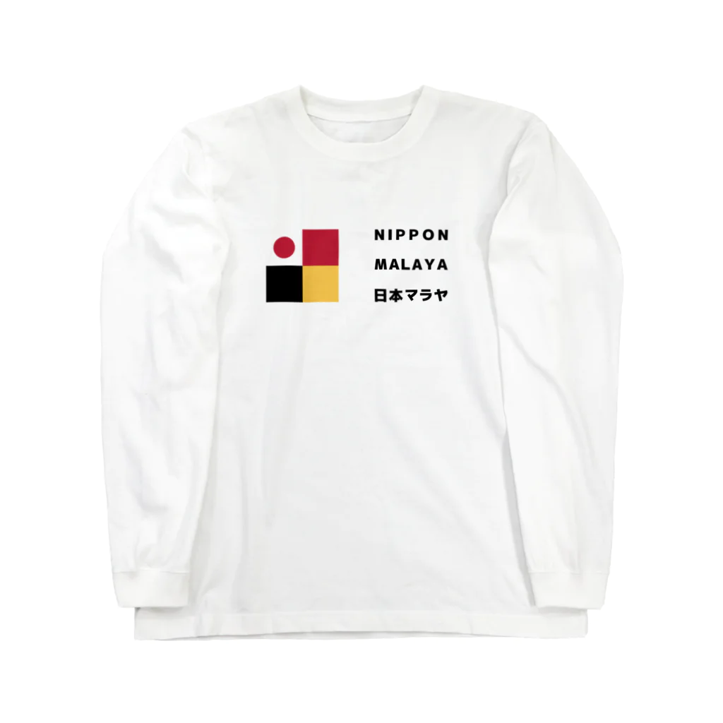 Nippon Malaya / 日本マラヤのNippon Malaya (Logo - Horizontal) ロングスリーブTシャツ